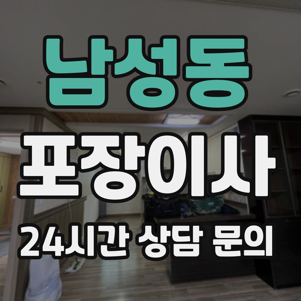 남성동 포장이사