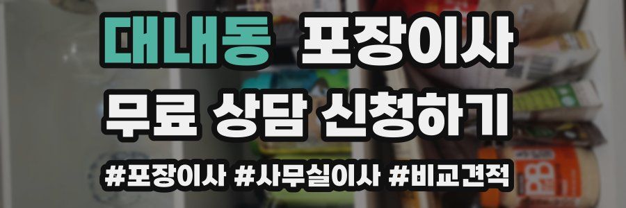 대내동 포장이사