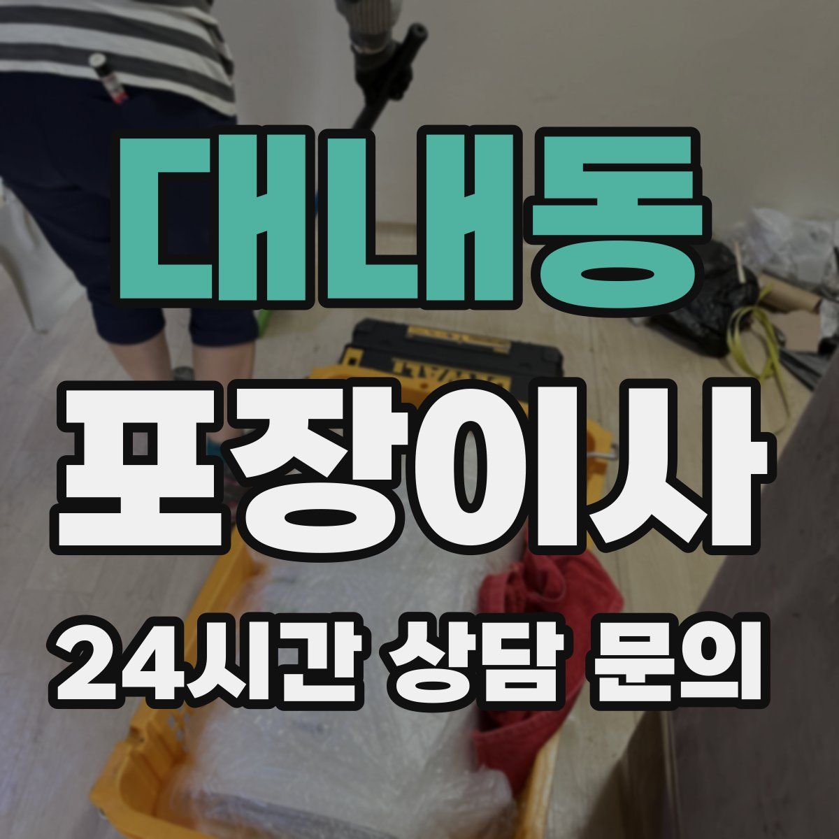 대내동 포장이사