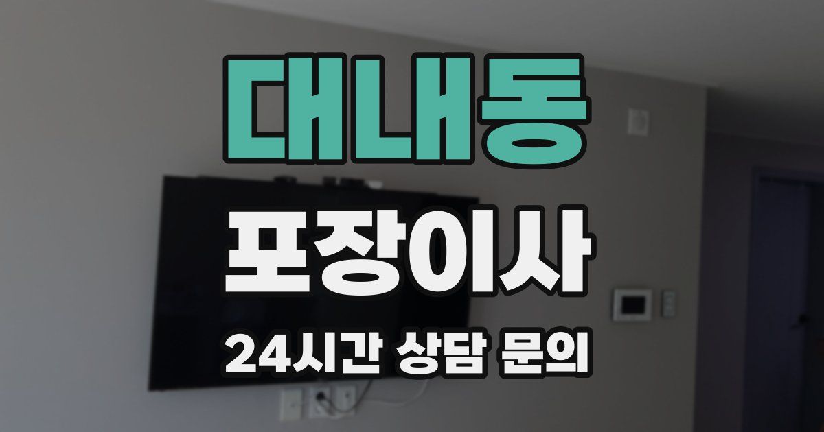 대내동 포장이사