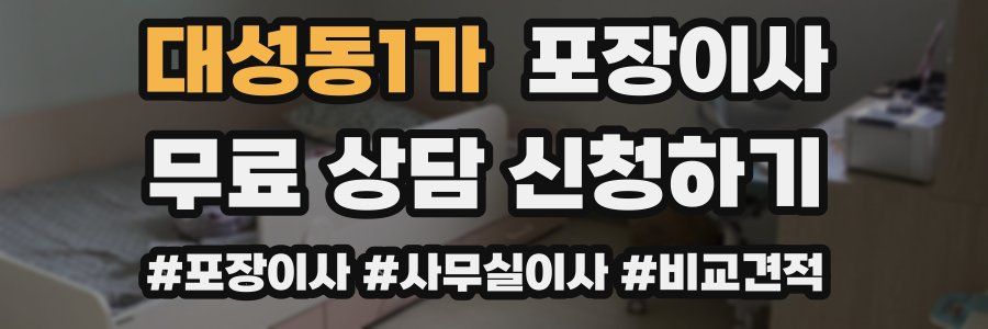 대성동1가 포장이사