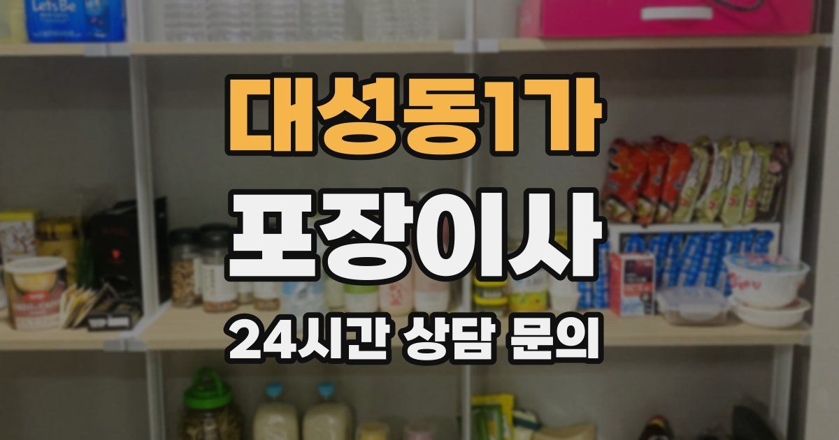 대성동1가 포장이사