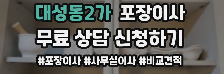 대성동2가 포장이사