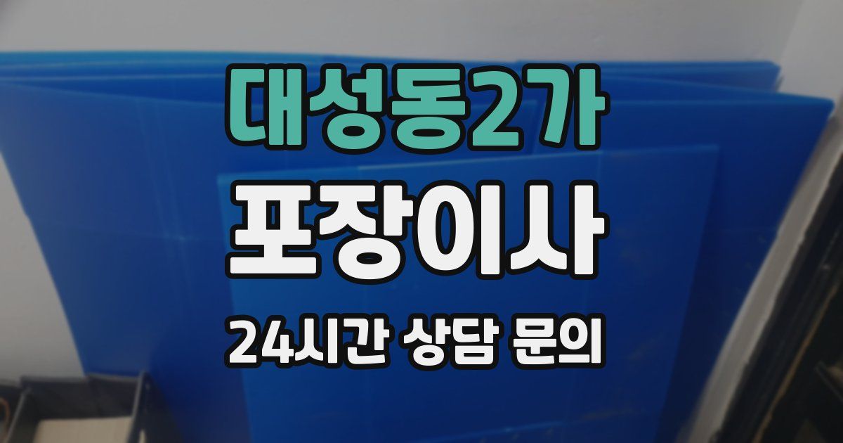 대성동2가 포장이사