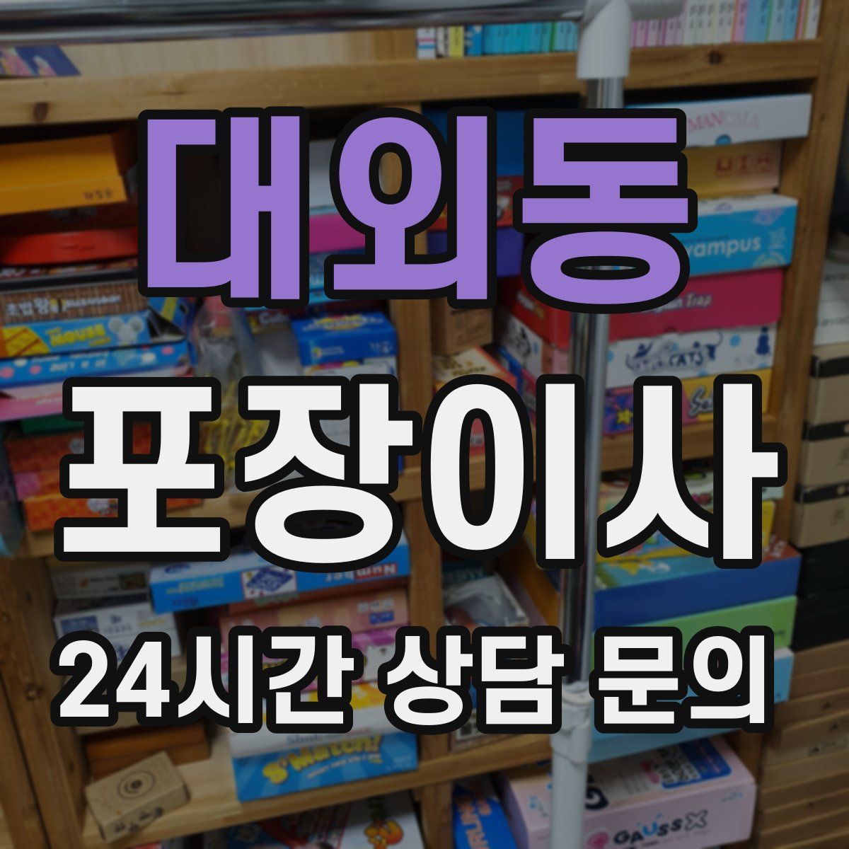 대외동 포장이사