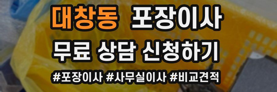 대창동 포장이사