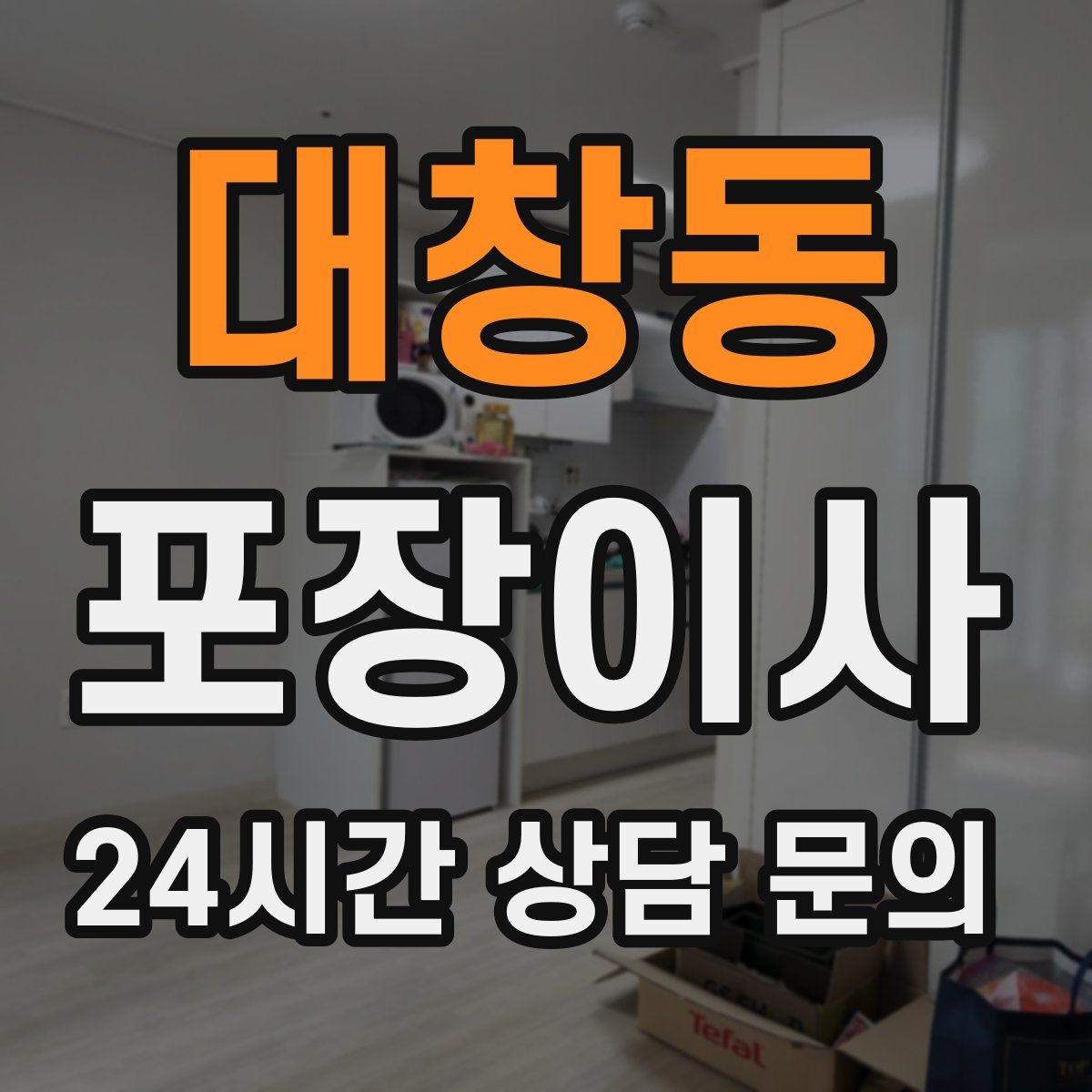 대창동 포장이사