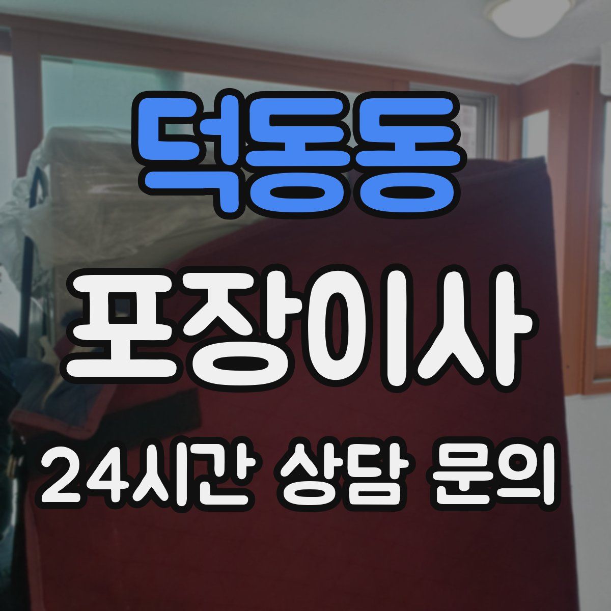 덕동동 포장이사