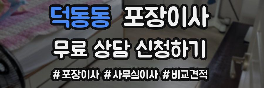 덕동동 포장이사