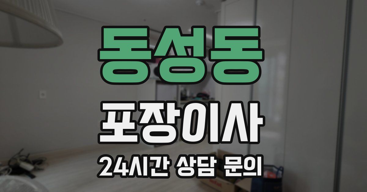 동성동 포장이사