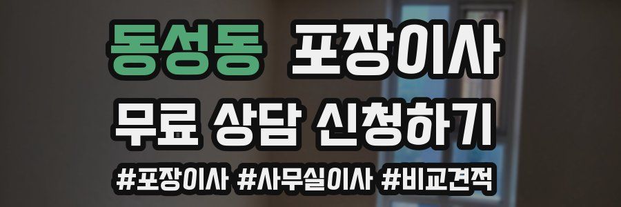 동성동 포장이사