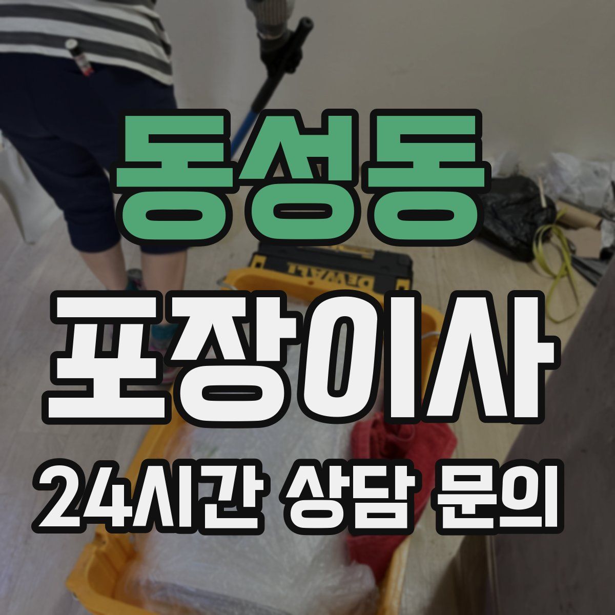 동성동 포장이사