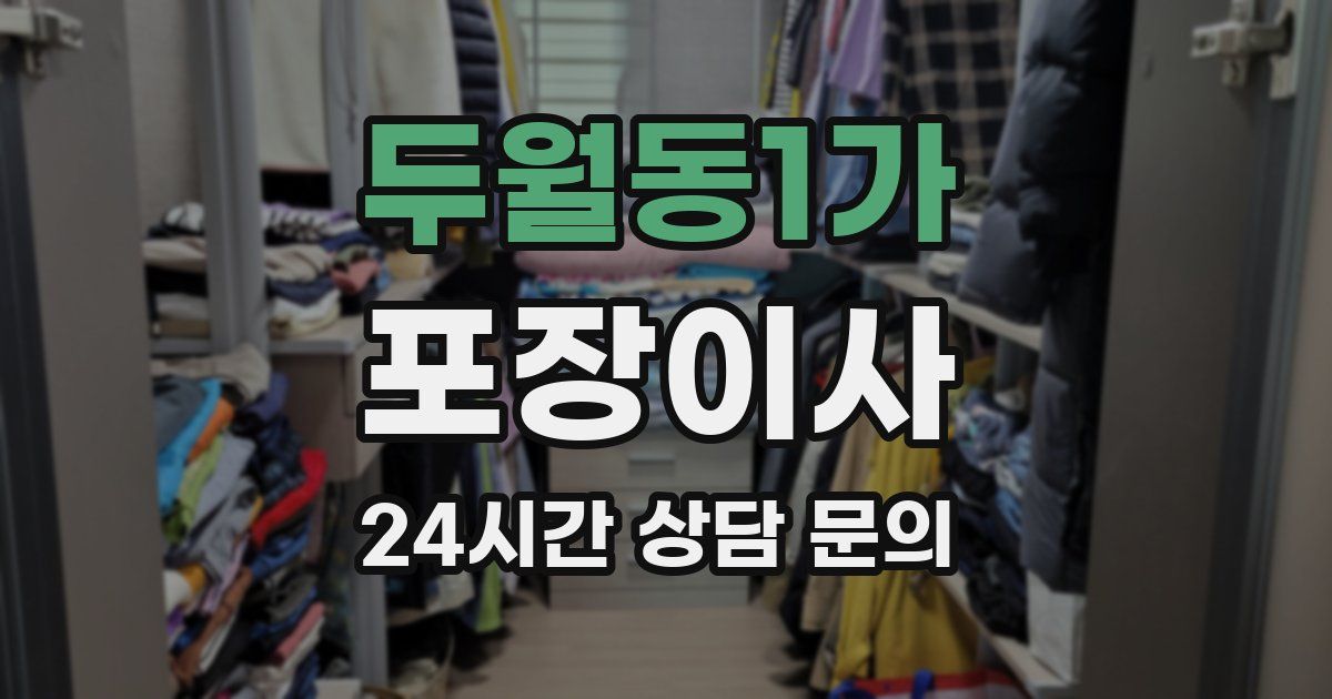 두월동1가 포장이사