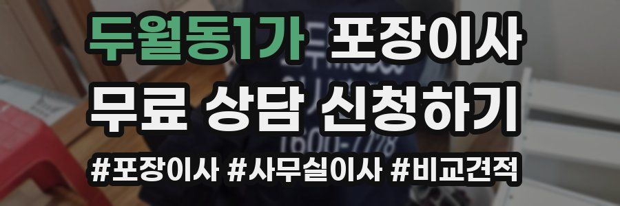 두월동1가 포장이사