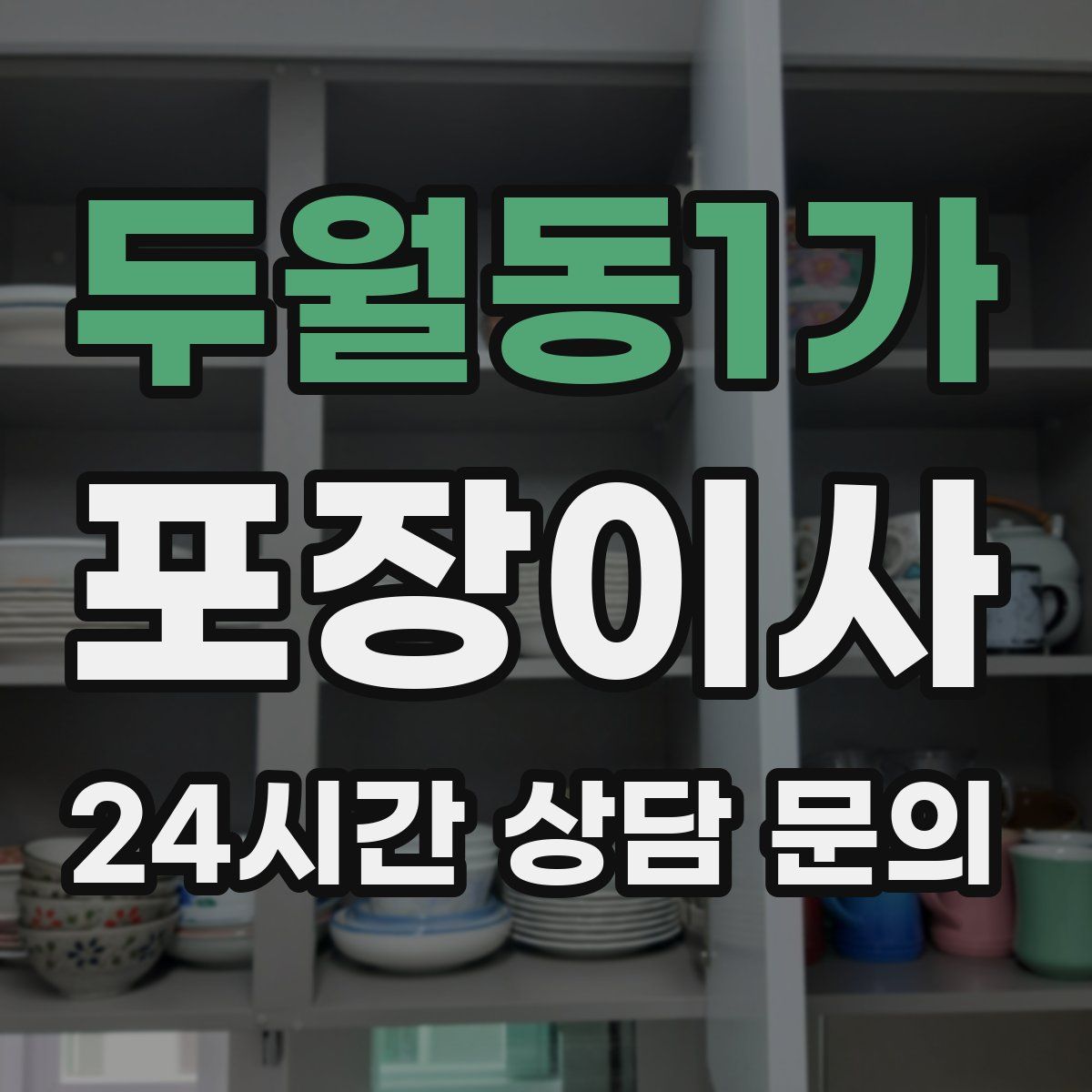 두월동1가 포장이사