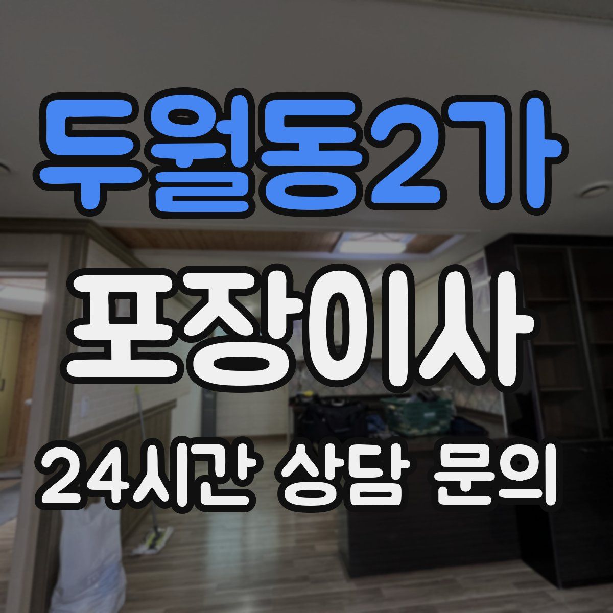 두월동2가 포장이사