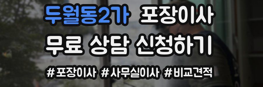 두월동2가 포장이사