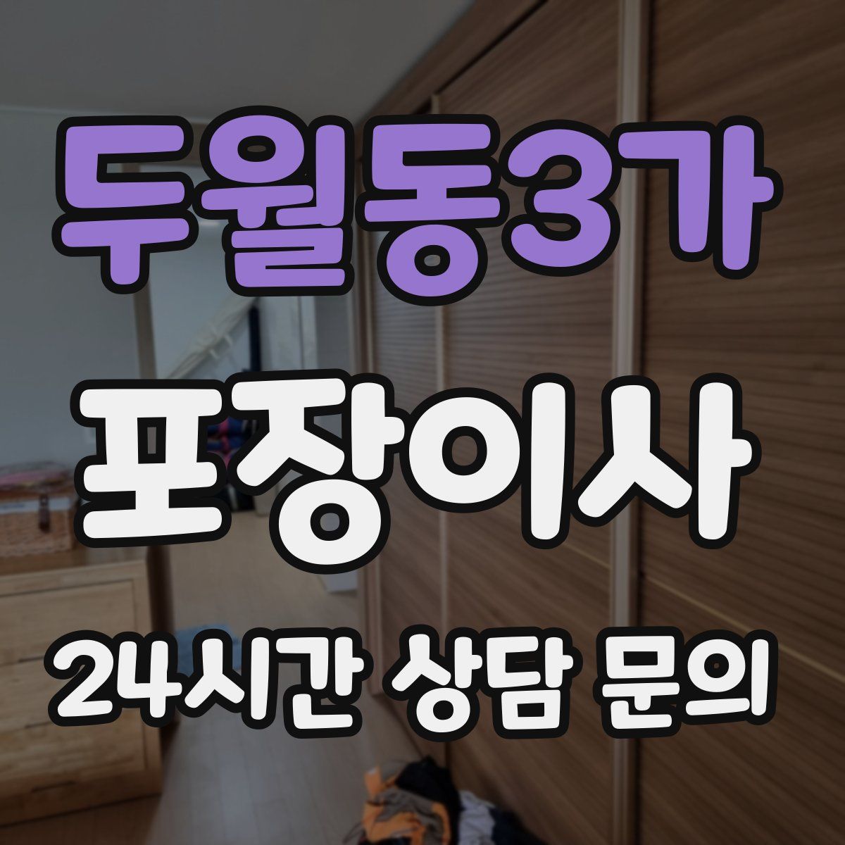 두월동3가 포장이사