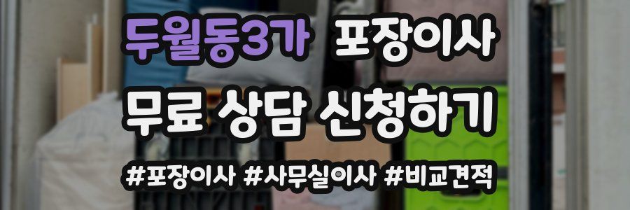 두월동3가 포장이사