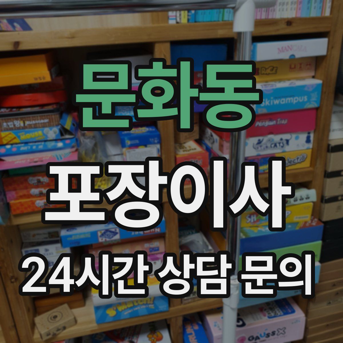 문화동 포장이사