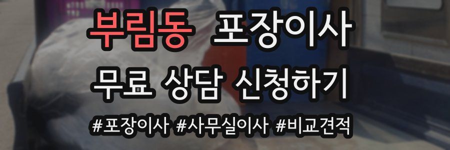 부림동 포장이사