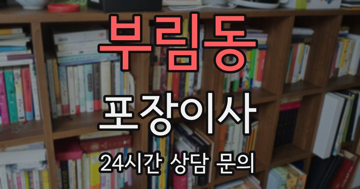 부림동 포장이사