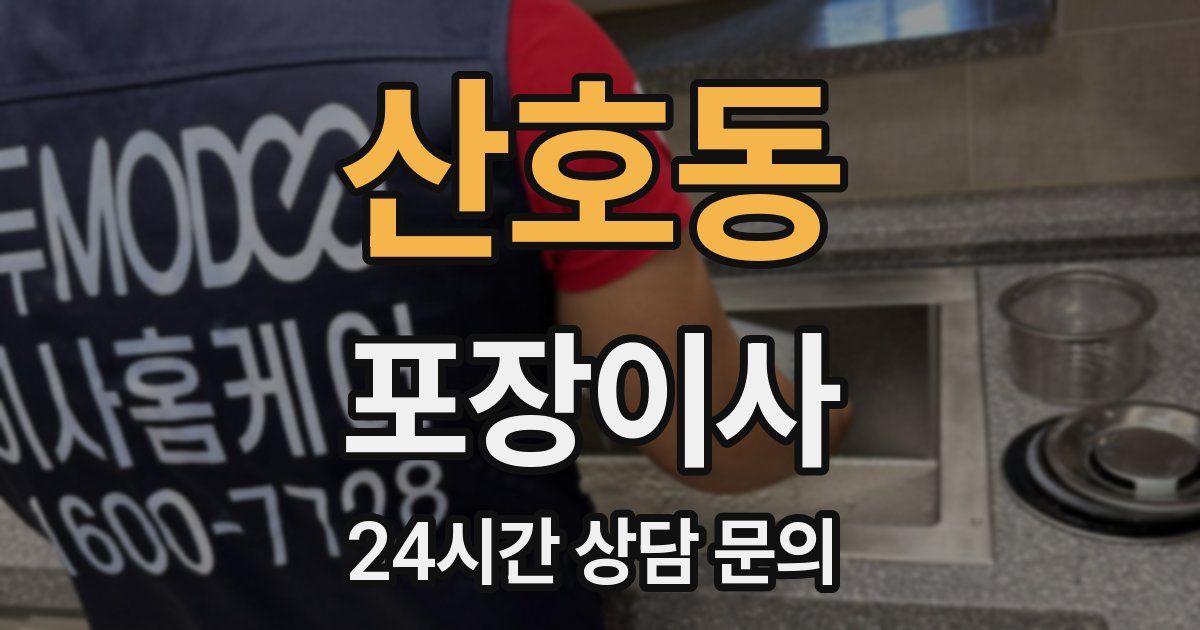 산호동 포장이사