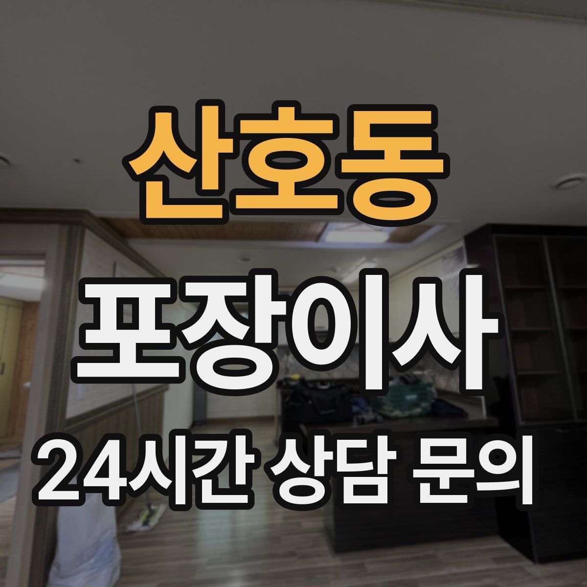 산호동 포장이사