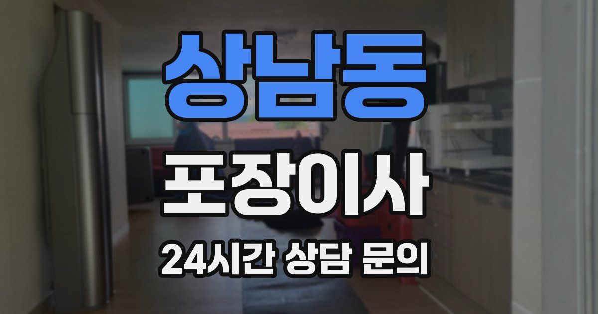 상남동 포장이사