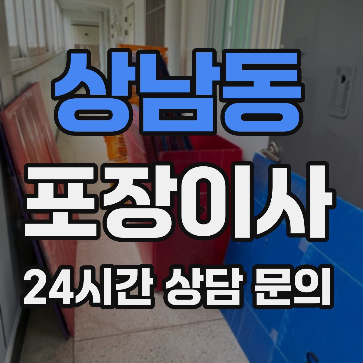 상남동 포장이사