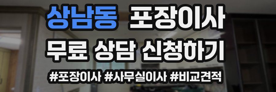 상남동 포장이사