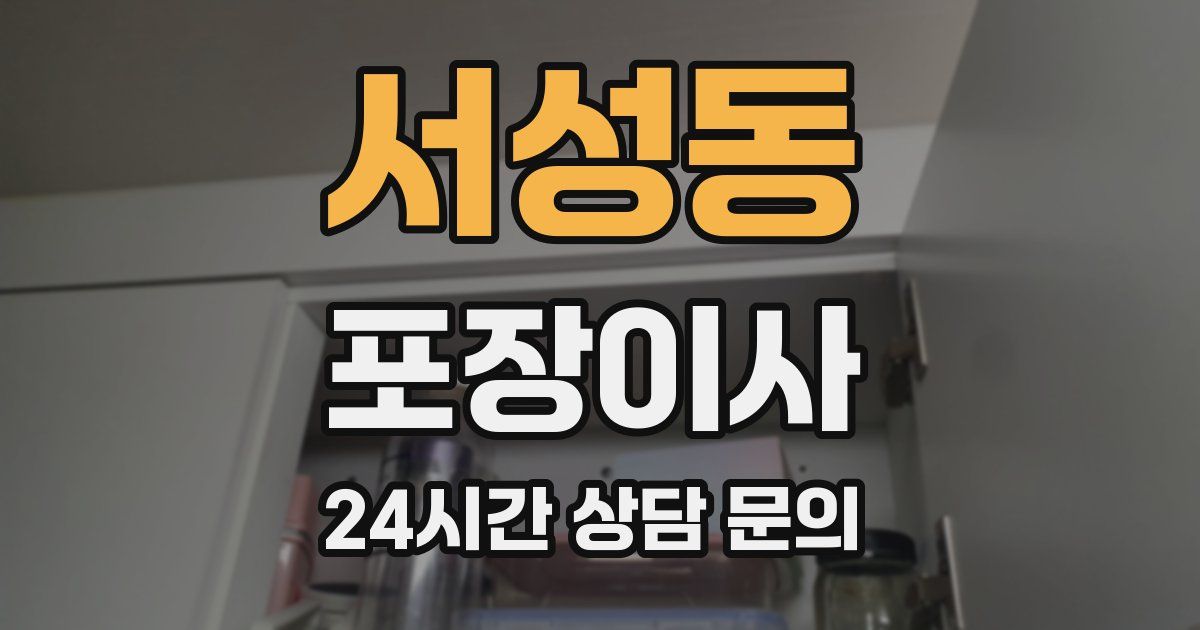 서성동 포장이사