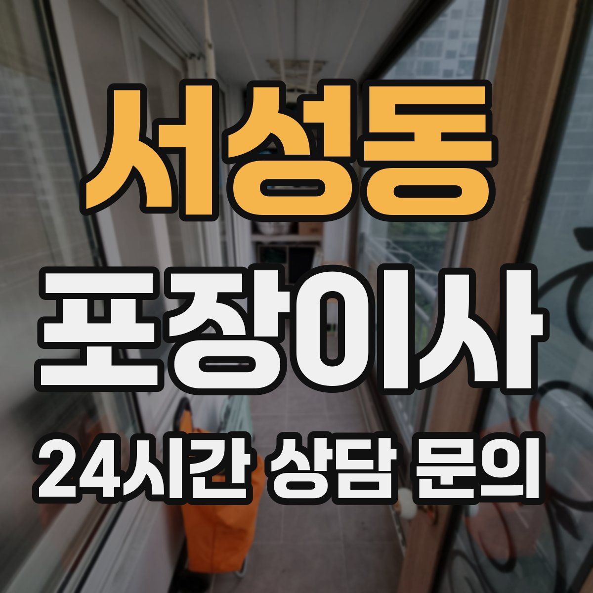 서성동 포장이사