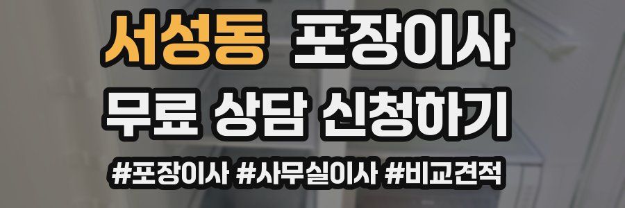 서성동 포장이사