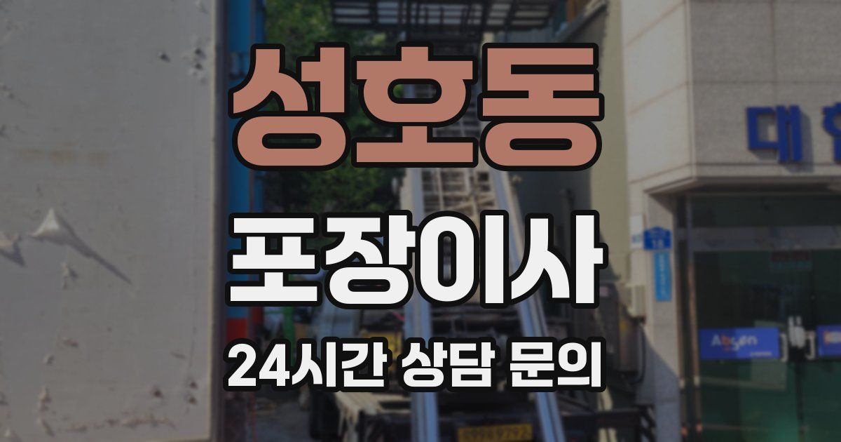 성호동 포장이사