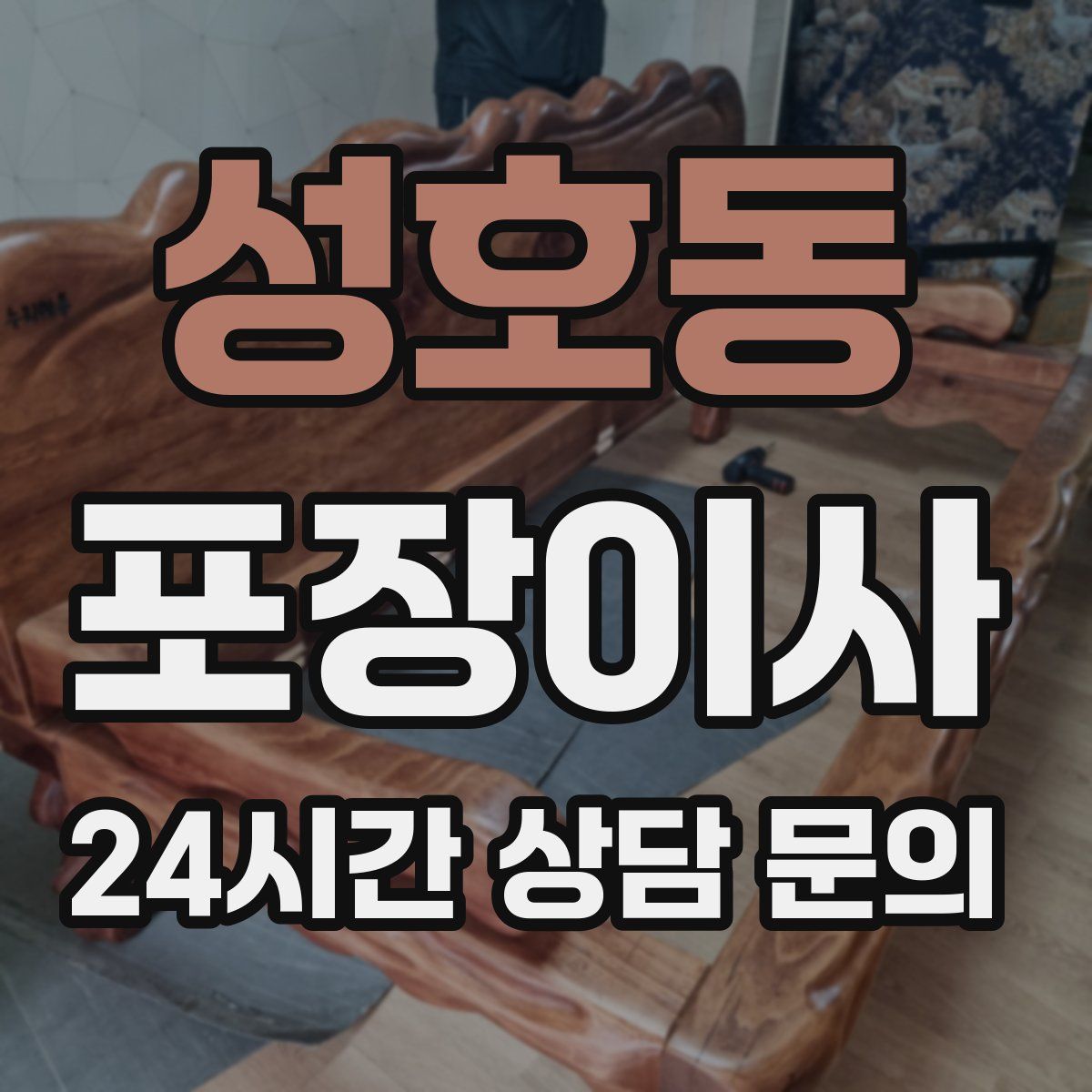 성호동 포장이사