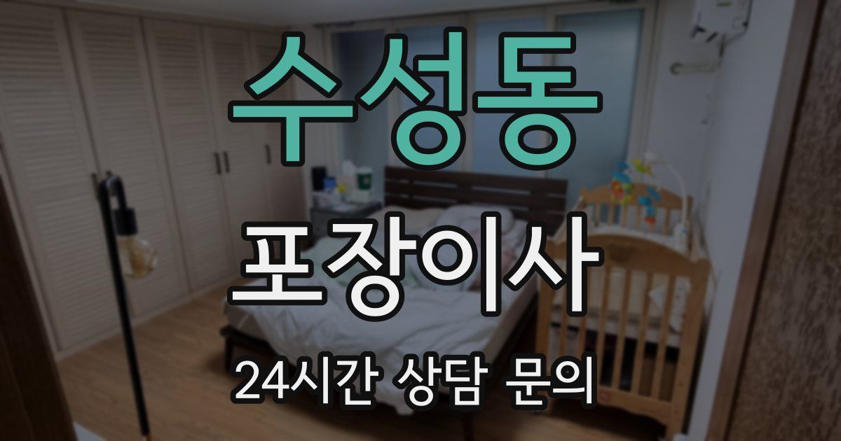 수성동 포장이사