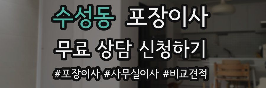 수성동 포장이사