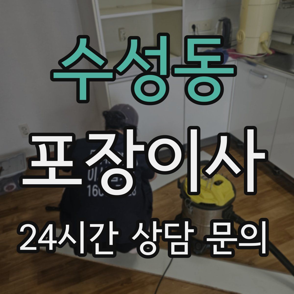 수성동 포장이사