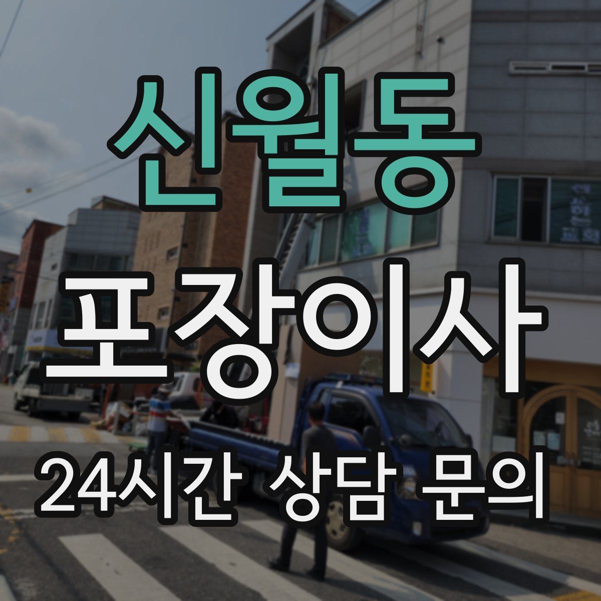 신월동 포장이사