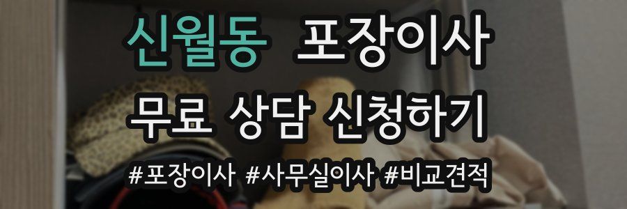 신월동 포장이사