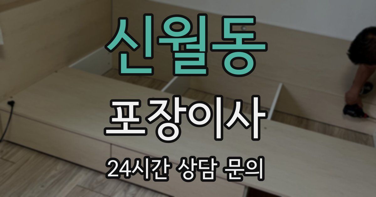 신월동 포장이사