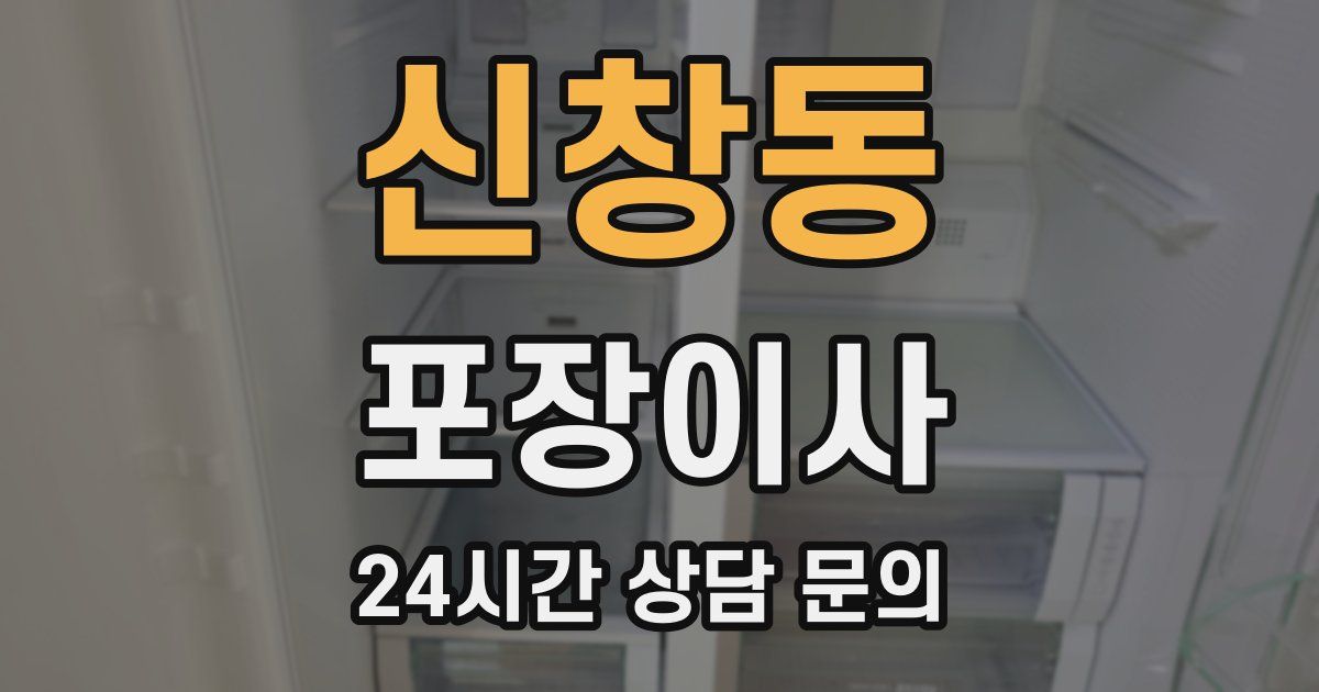 신창동 포장이사