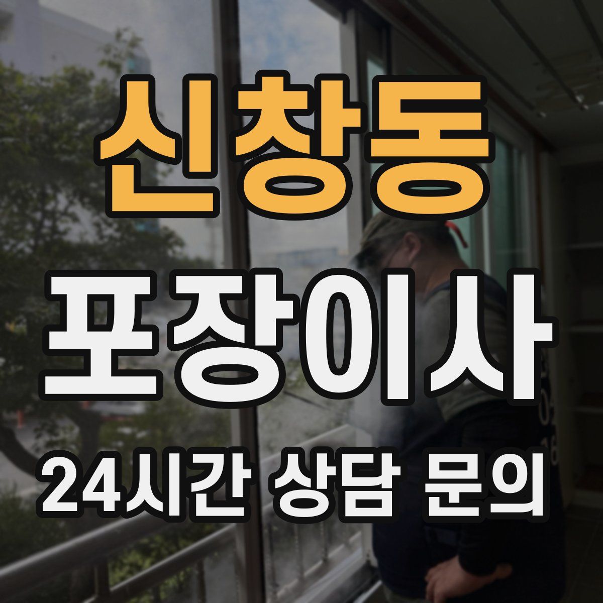 신창동 포장이사