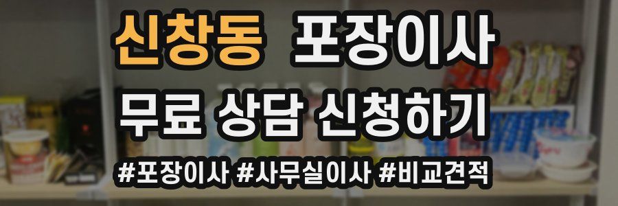 신창동 포장이사