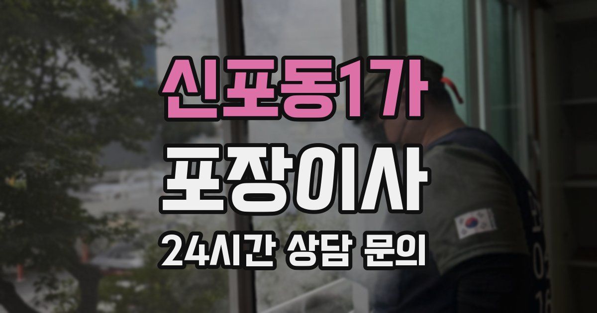 신포동1가 포장이사