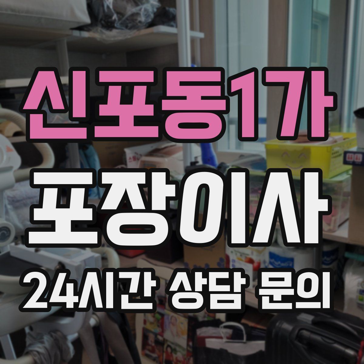 신포동1가 포장이사