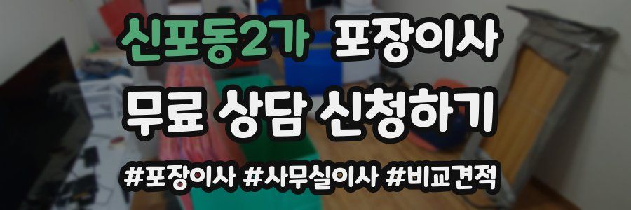 신포동2가 포장이사