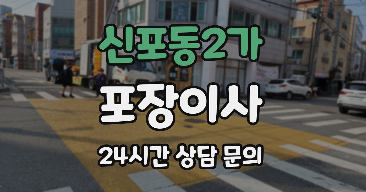 신포동2가 포장이사