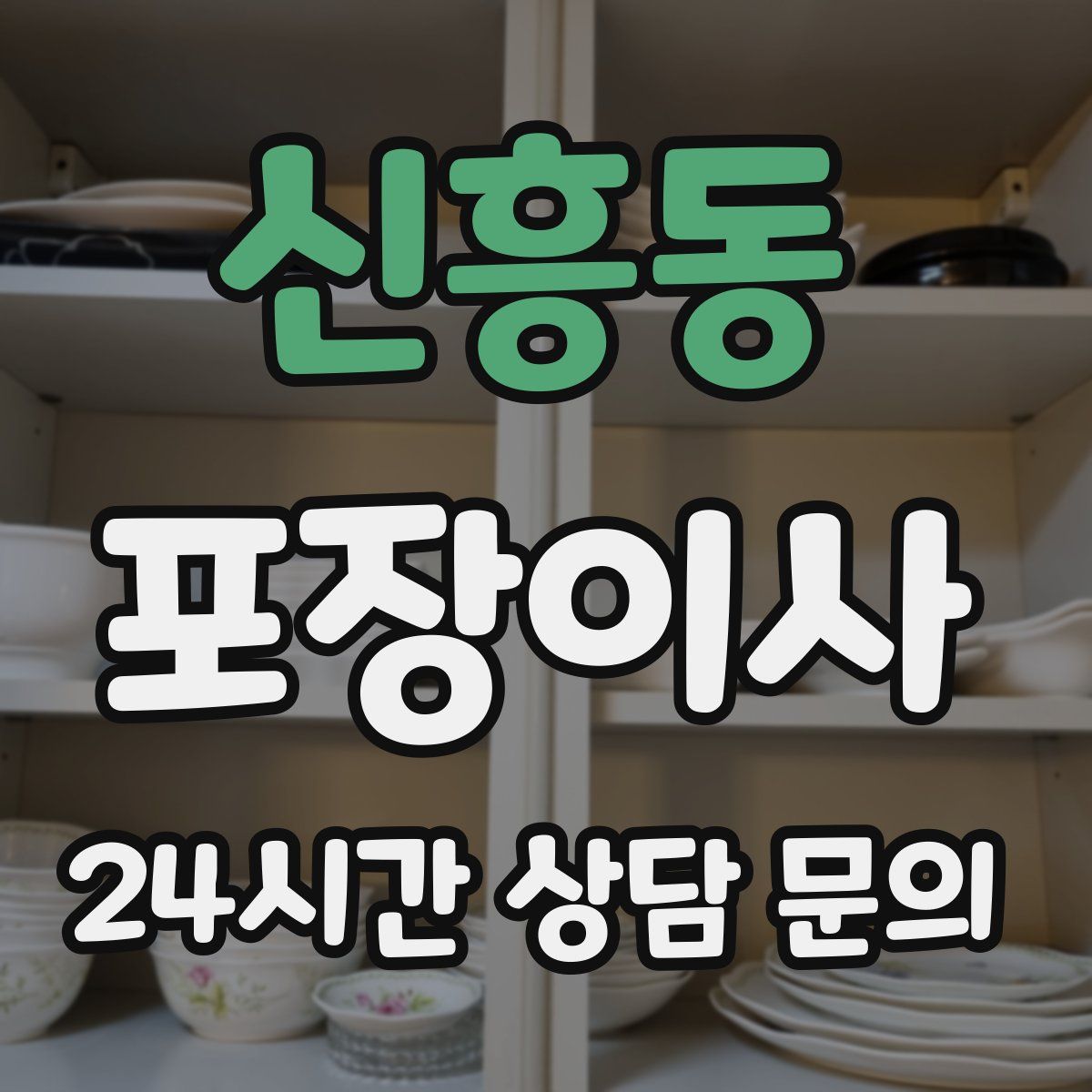 신흥동 포장이사